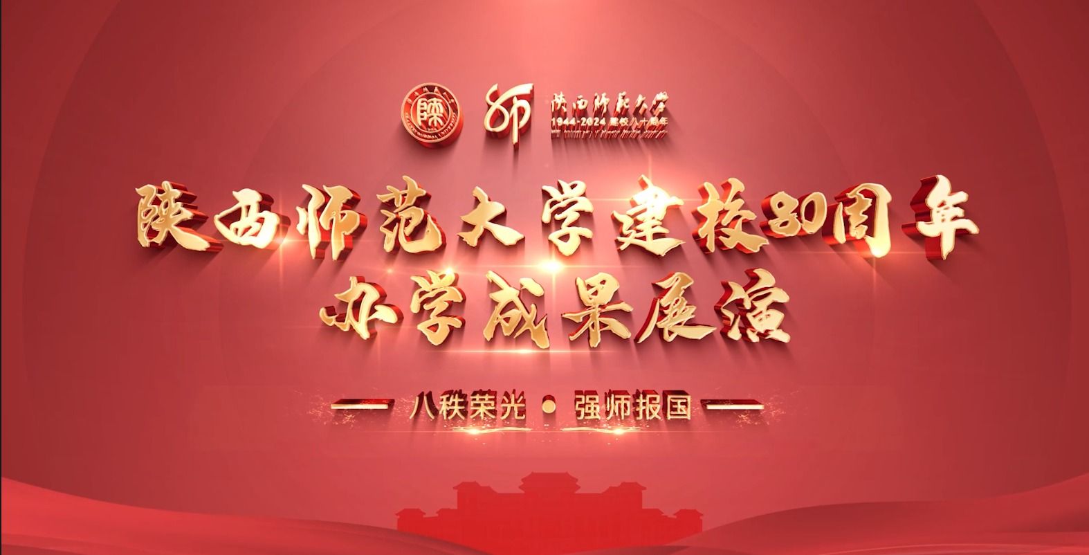bwin必赢唯一官方网站建校80周年办学成果展演